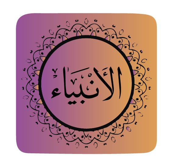 surah-al-anbiya