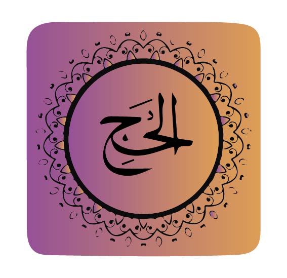 surah-al-hajj