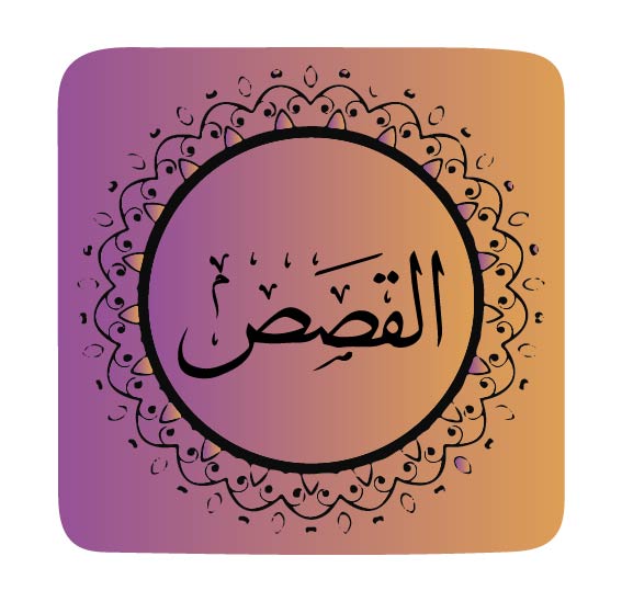 surah-al-qasas