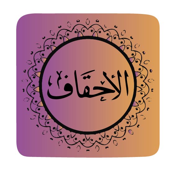 surah-al-ahqaf