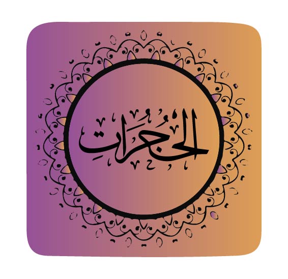 surah-al-hujurat