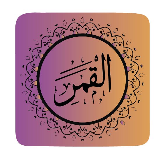 surah-al-qamar