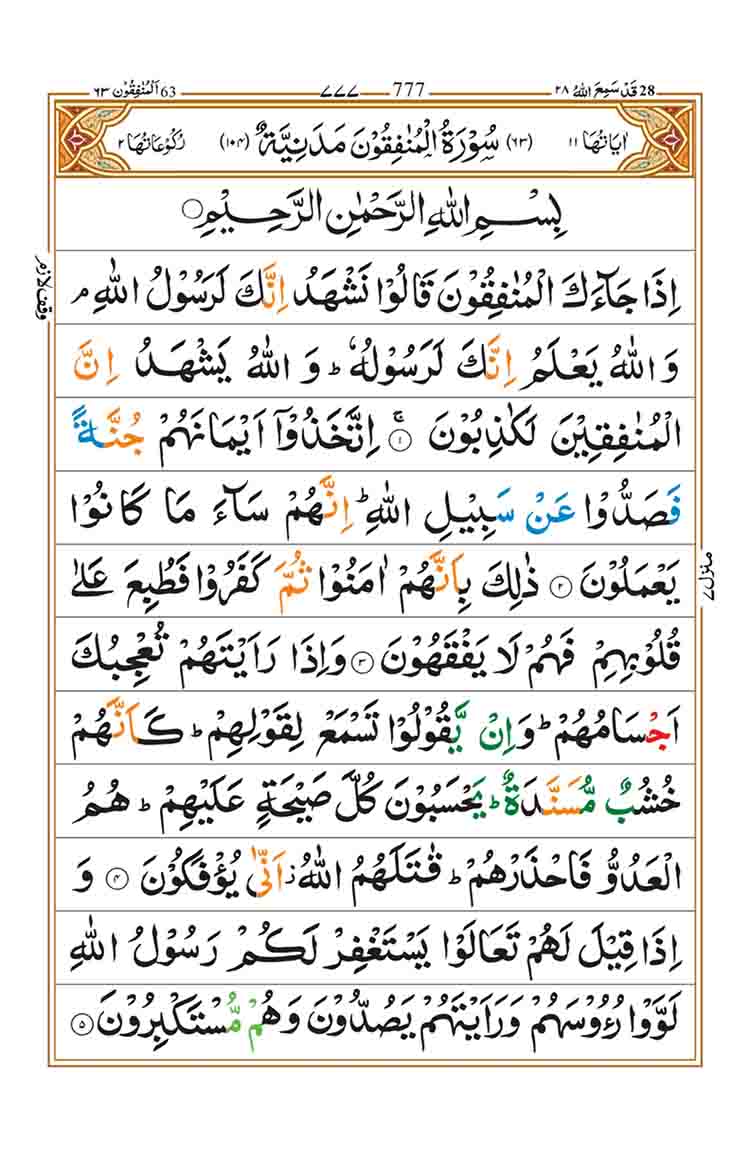 surah-al-munafiqun-page-1