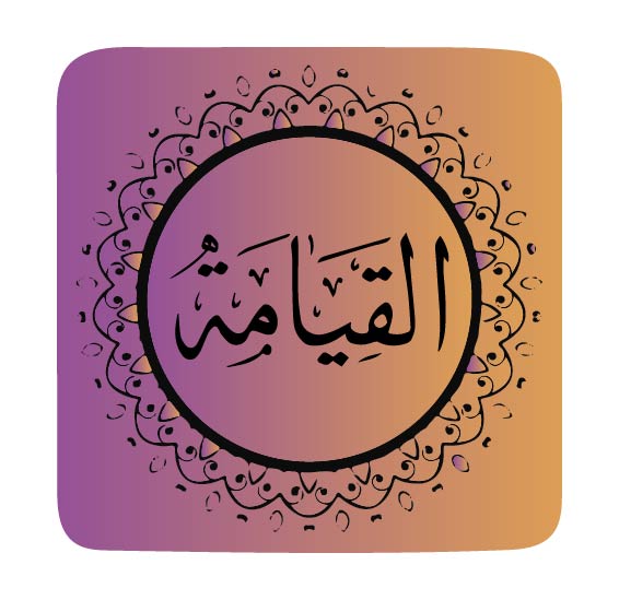 surah-al-qiyamah