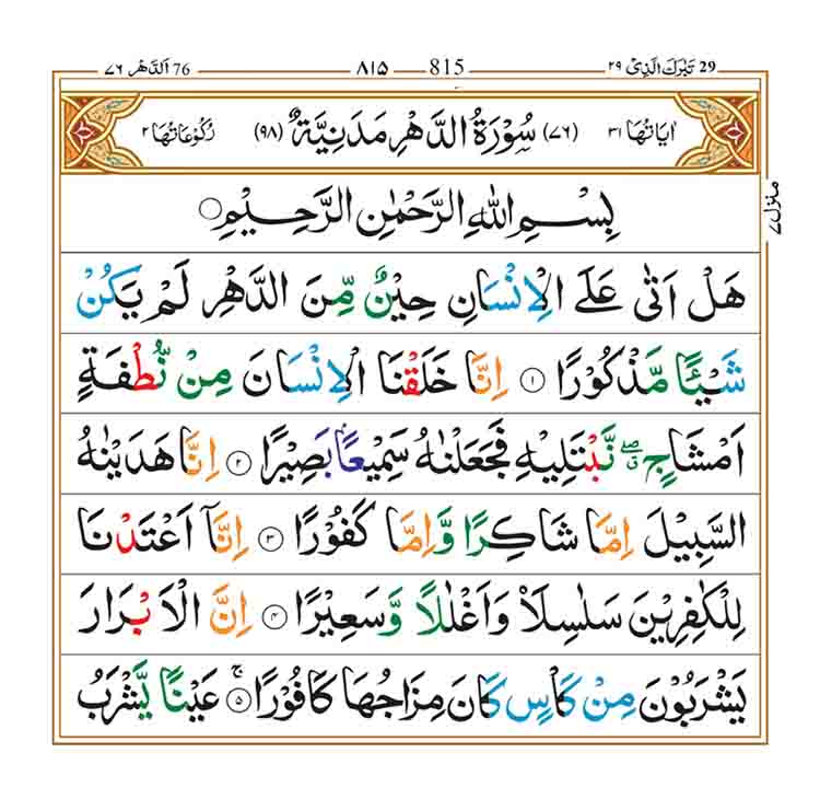 surah-ad-dahr-page-1