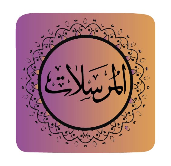 surah-al-mursalat