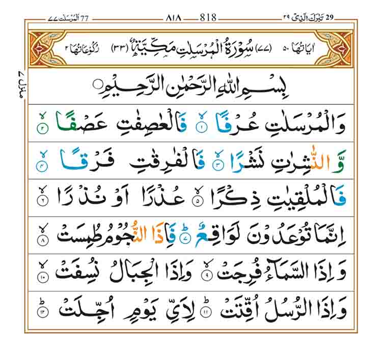 surah-al-mursalat-page-1