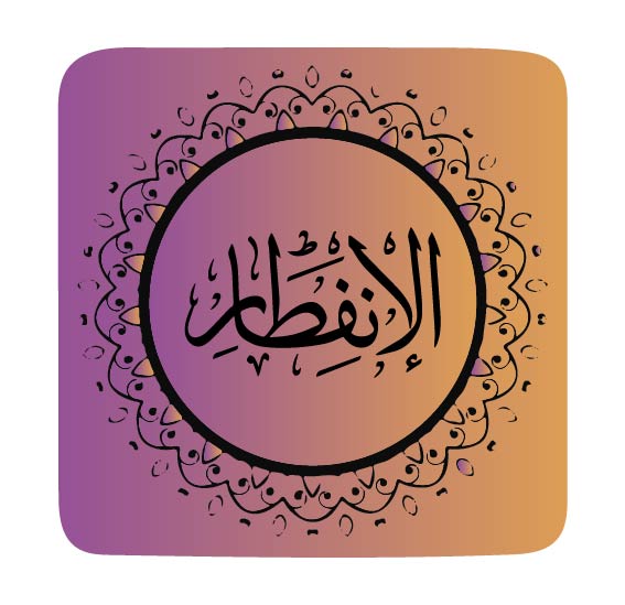 surah-al-infitar