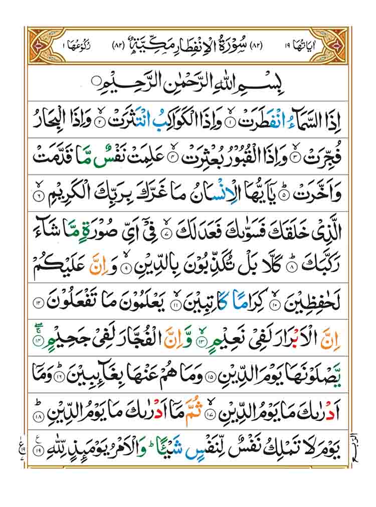 surah-al-infitar-page-1