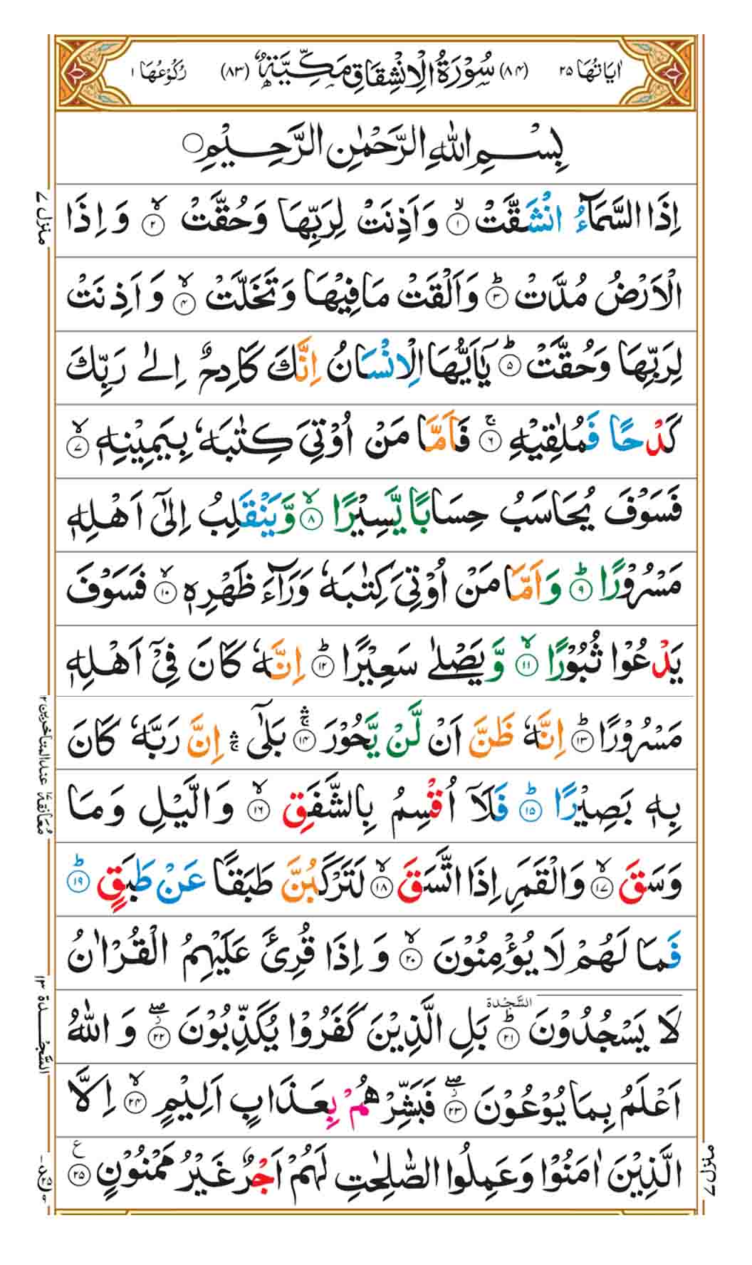 surah-al-inshiqaq-page-1