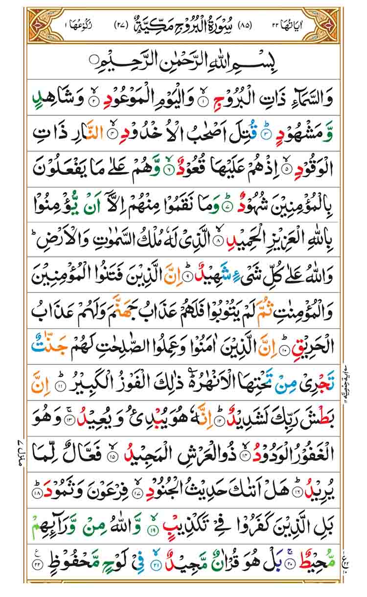 surah-al-buruj-page-1