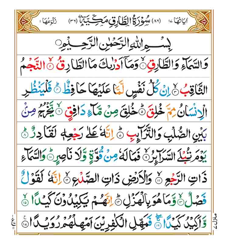 surah-at-tariq-page-1