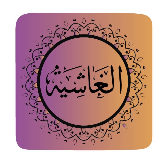 surah-al-ghashiyah