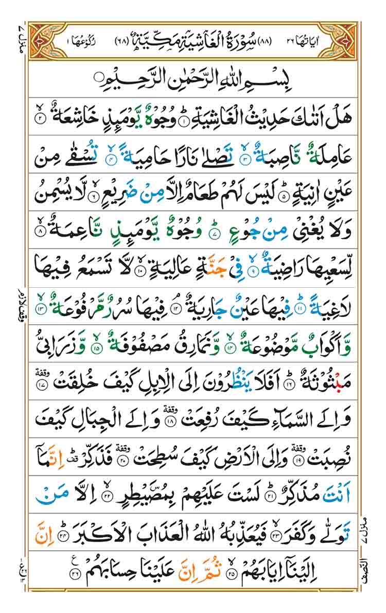 surah-al-ghashiyah-page-1