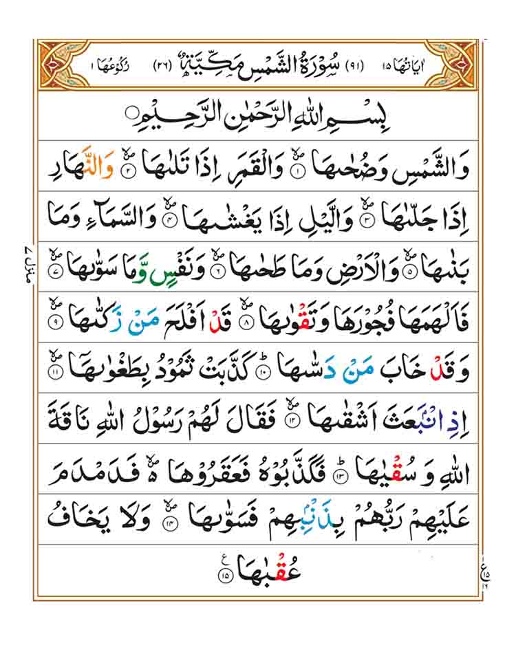 surah-ash-shams-page-1