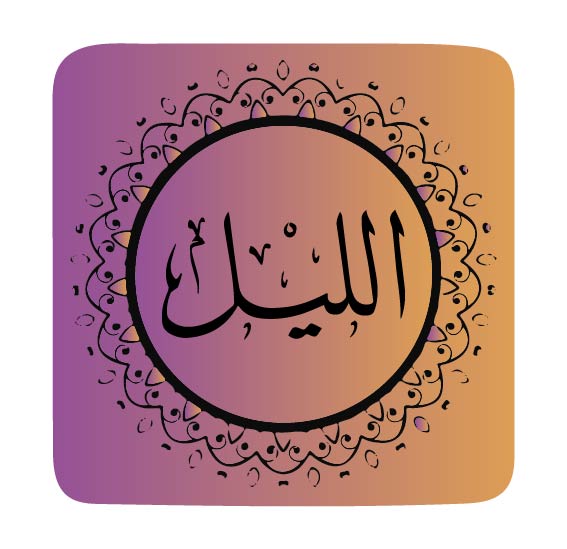 surah-al-lail