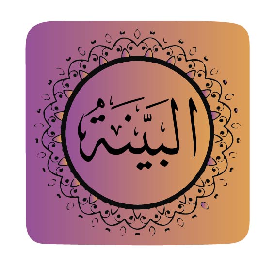 surah-al-baiyinah