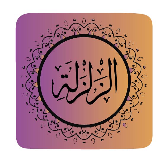 surah-az-zilzal