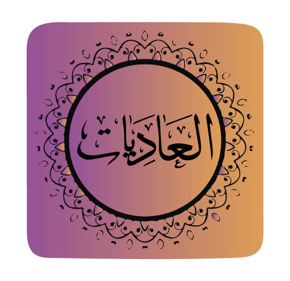 surah-al-adiyat