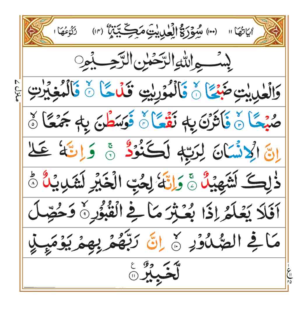 surah-al-adiyat-page-1