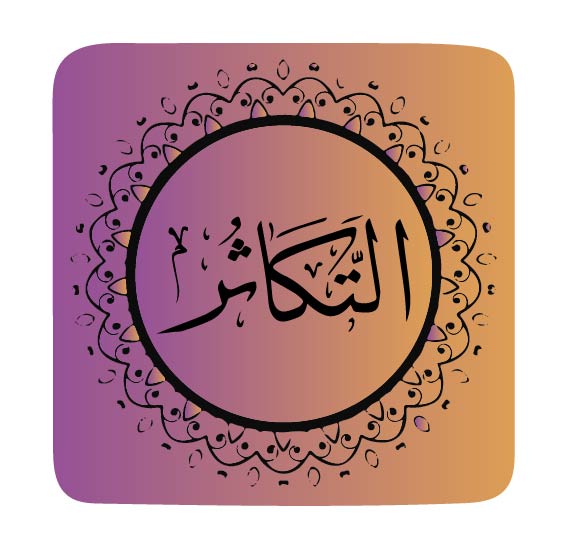 surah-at-takasur