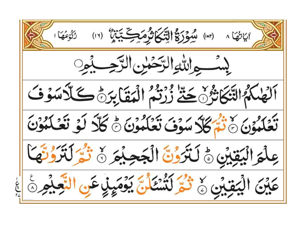 surah-at-takasur-page-1