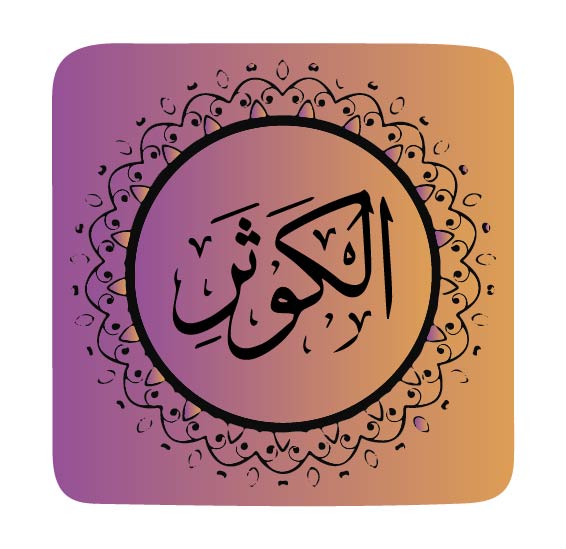 surah-al-kausar